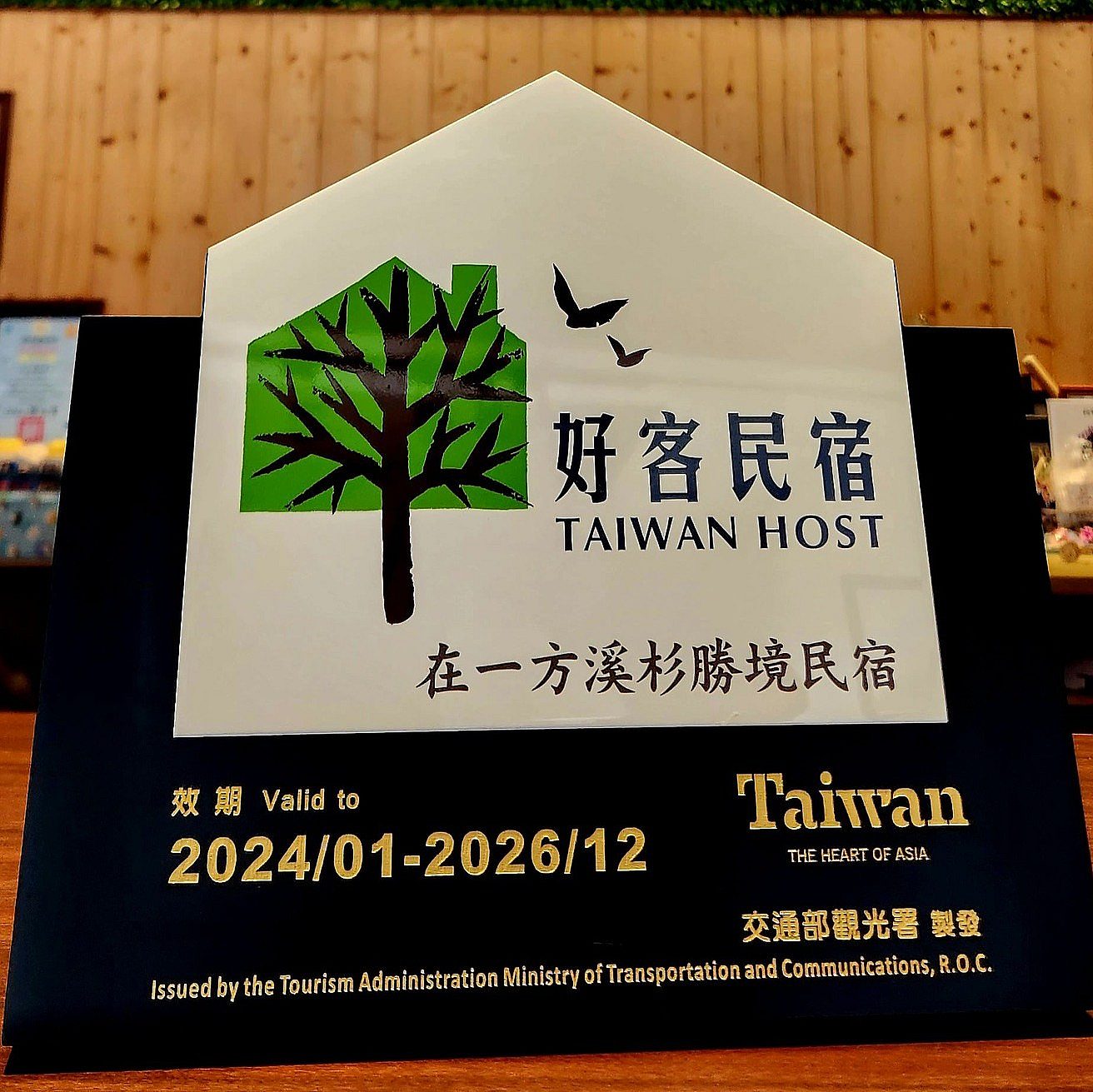 在一方溪杉勝境民宿 在一方溪杉勝境民宿榮獲好客民宿